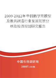 2009-2012年中国教学用模型及教具制造行业发展前景分析及投资规划研究报告 2009-2012年中国教学用模型及教具制造行业发展前景分析及投资规划研究报告