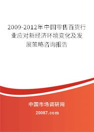 2009-2012年中国零售百货行业应对新经济环境变化及发展策略咨询报告