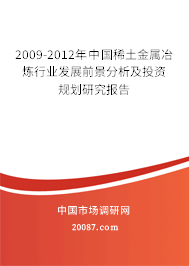 2009-2012年中国稀土金属冶炼行业发展前景分析及投资规划研究报告