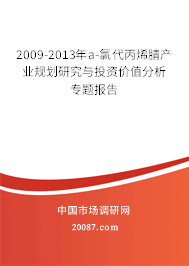 2009-2013年a-氯代丙烯腈产业规划研究与投资价值分析专题报告 2009-2013年a-氯代丙烯腈产业规划研究与投资价值分析专题报告