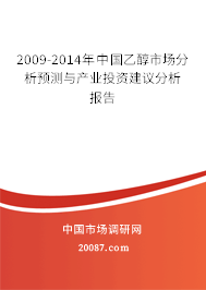 2009-2014年中国乙醇市场分析预测与产业投资建议分析报告