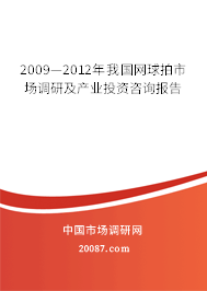 2009—2012年我国网球拍市场调研及产业投资咨询报告 2009—2012年我国网球拍市场调研及产业投资咨询报告