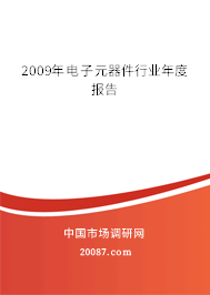 2009年电子元器件行业年度报告 2009年电子元器件行业年度报告