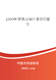 2009年铁路运输行业研究报告 2009年铁路运输行业研究报告