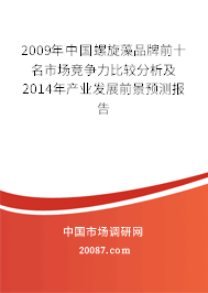 2009年中国螺旋藻品牌前十名市场竞争力比较分析及2014年产业发展前景预测报告