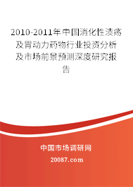 2010-2011年中国消化性溃疡及胃动力药物行业投资分析及市场前景预测深度研究报告