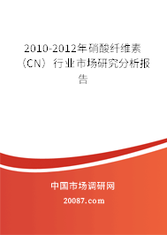 2010-2012年硝酸纤维素（CN）行业市场研究分析报告
