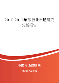 2010-2012年银行业市场研究分析报告 2010-2012年银行业市场研究分析报告