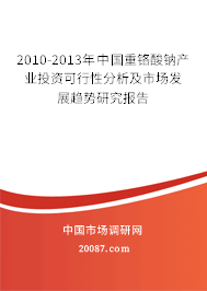 2010-2013年中国重铬酸钠产业投资可行性分析及市场发展趋势研究报告 2010-2013年中国重铬酸钠产业投资可行性分析及市场发展趋势研究报告