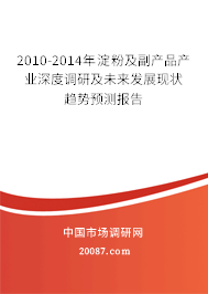 2010-2014年淀粉及副产品产业深度调研及未来发展现状趋势预测报告 2010-2014年淀粉及副产品产业深度调研及未来发展现状趋势预测报告