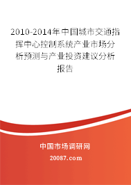 2010-2014年中国城市交通指挥中心控制系统产业市场分析预测与产业投资建议分析报告