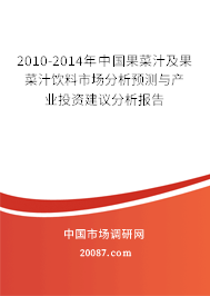 2010-2014年中国果菜汁及果菜汁饮料市场分析预测与产业投资建议分析报告