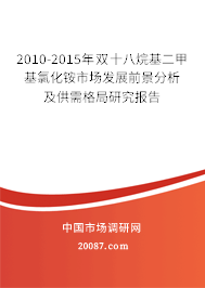 2010-2015年双十八烷基二甲基氯化铵市场发展前景分析及供需格局研究报告 2010-2015年双十八烷基二甲基氯化铵市场发展前景分析及供需格局研究报告