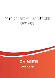 2010-2015年推土机市场调查研究报告