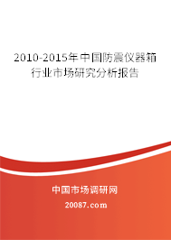 2010-2015年中国防震仪器箱行业市场研究分析报告