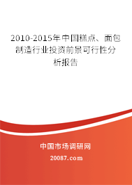 2010-2015年中国糕点、面包制造行业投资前景可行性分析报告 2010-2015年中国糕点、面包制造行业投资前景可行性分析报告