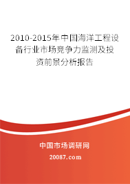 2010-2015年中国海洋工程设备行业市场竞争力监测及投资前景分析报告