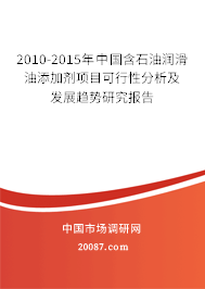 2010-2015年中国含石油润滑油添加剂项目可行性分析及发展趋势研究报告 2010-2015年中国含石油润滑油添加剂项目可行性分析及发展趋势研究报告