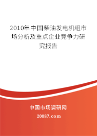 2010年中国柴油发电机组市场分析及重点企业竞争力研究报告