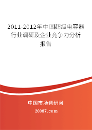 2011-2012年中国超级电容器行业调研及企业竞争力分析报告