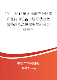 2011-2015年大幅面高分辨率彩色打印设备市场现状趋势战略调查及供需格局研究分析报告