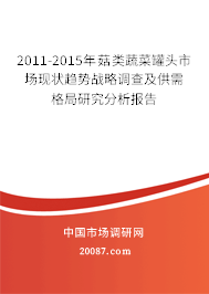 2011-2015年菇类蔬菜罐头市场现状趋势战略调查及供需格局研究分析报告 2011-2015年菇类蔬菜罐头市场现状趋势战略调查及供需格局研究分析报告