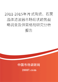 2011-2015年片式陶瓷、石英晶体滤波器市场现状趋势战略调查及供需格局研究分析报告