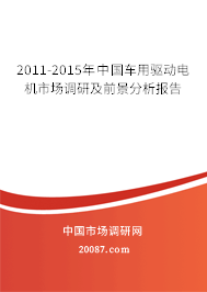 2011-2015年中国车用驱动电机市场调研及前景分析报告