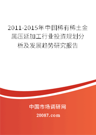 2011-2015年中国稀有稀土金属压延加工行业投资规划分析及发展趋势研究报告