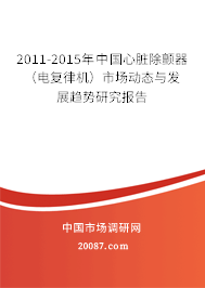 2011-2015年中国心脏除颤器（电复律机）市场动态与发展趋势研究报告