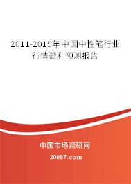 2011-2015年中国中性笔行业行情盈利预测报告