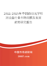 2011-2015年中国自动光学检测设备行业市场规模及发展趋势研究报告
