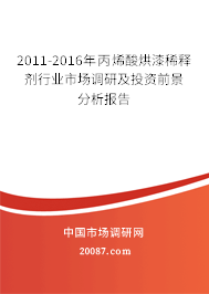 2011-2016年丙烯酸烘漆稀释剂行业市场调研及投资前景分析报告