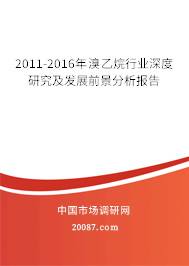 2011-2016年溴乙烷行业深度研究及发展前景分析报告 2011-2016年溴乙烷行业深度研究及发展前景分析报告