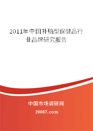 2011年中国补脑型保健品行业品牌研究报告