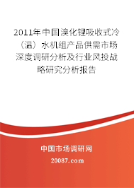2011年中国溴化锂吸收式冷（温）水机组产品供需市场深度调研分析及行业风投战略研究分析报告