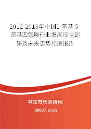 2012-2016年中国1-苯基-5-巯基四氮唑行业发展现状调研及未来走势预测报告