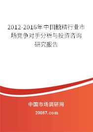 2012-2016年中国糖精行业市场竞争对手分析与投资咨询研究报告