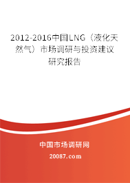 2012-2016中国LNG（液化天然气）市场调研与投资建议研究报告