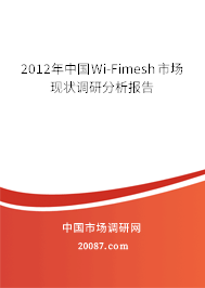 2012年中国Wi-Fimesh市场现状调研分析报告