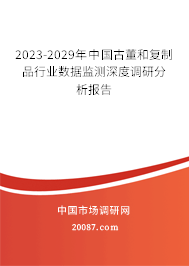 2023-2029年中国古董和复制品行业数据监测深度调研分析报告