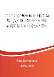 2023-2029年全球与中国2-氨基-1,3,4-噻二唑行业发展深度调研与未来趋势分析报告