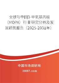 全球与中国3-甲氧基丙胺(MOPA)行业研究分析及发展趋势报告(2025-2031年) 全球与中国3-甲氧基丙胺(MOPA)行业研究分析及发展趋势报告(2025-2031年)