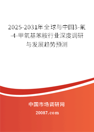 2025-2031年全球与中国3-氟-4-甲氧基苯胺行业深度调研与发展趋势预测 2025-2031年全球与中国3-氟-4-甲氧基苯胺行业深度调研与发展趋势预测