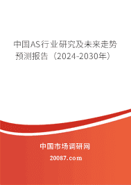 中国AS行业研究及未来走势预测报告(2023-2029年) 中国AS行业研究及未来走势预测报告(2023-2029年)