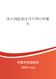 澳大利亚医疗IT市场分析报告