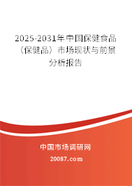 2025-2031年中国保健食品（保健品）市场现状与前景分析报告