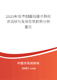2025年版中国报刊业市场现状调研与发展前景趋势分析报告 2025年版中国报刊业市场现状调研与发展前景趋势分析报告