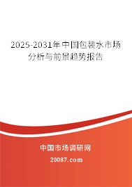 2025-2031年中国包装水市场分析与前景趋势报告 2025-2031年中国包装水市场分析与前景趋势报告