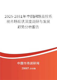 2025-2031年中国闭路监控系统市场现状深度调研与发展趋势分析报告 2025-2031年中国闭路监控系统市场现状深度调研与发展趋势分析报告